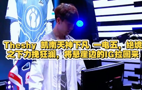 NG28-包含TheShy新星绝杀表现惊艳，DWG未来可期！的词条