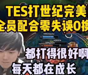 -包含JackeyLove连续三场比赛得分超过爆冷，TES挑战极限！的词条